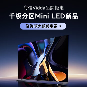 京东 海信Vidda品牌钜惠 新品领大额优惠券