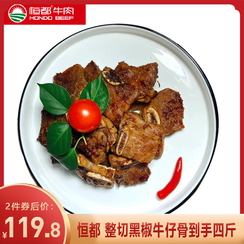 【拍2件119.8】恒都 黑椒牛仔骨500g*2袋