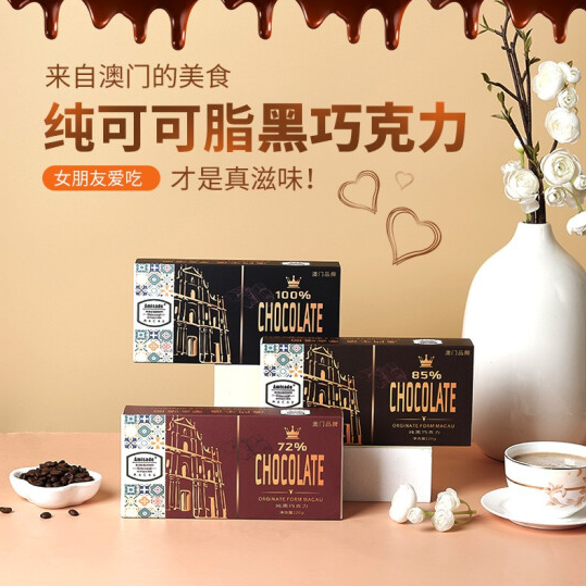 29.8元包邮！Amisade 中国澳门 纯可可脂黑巧克力 120g*3盒装