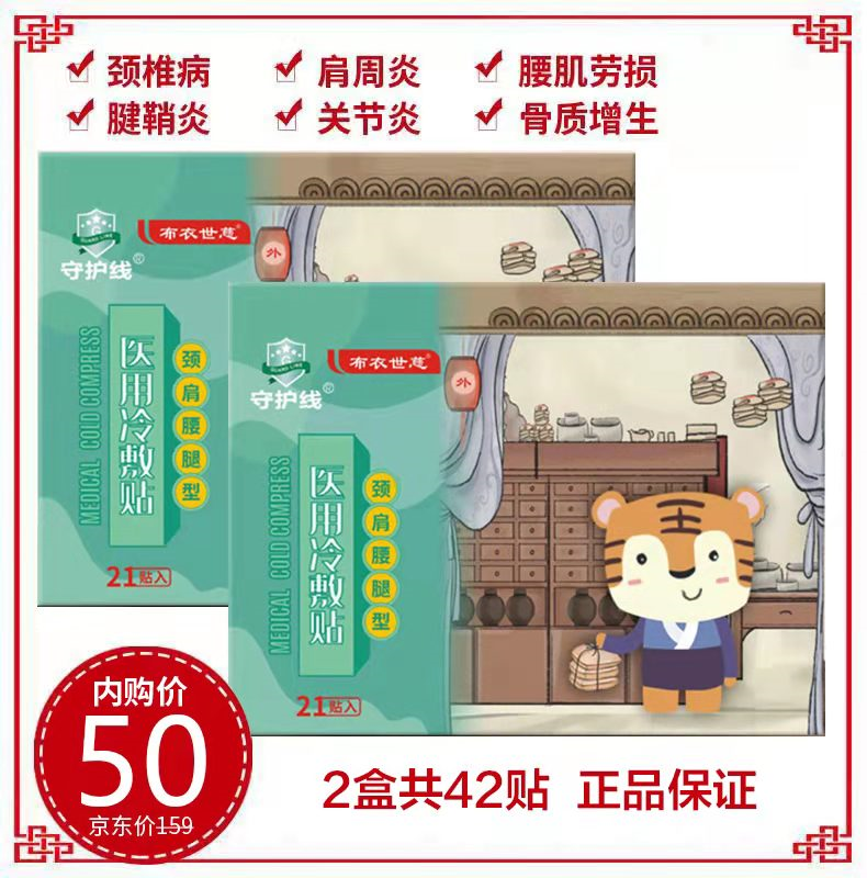 【旗舰店】布衣世慈 医用冷敷贴膏贴 买1送1（21贴*2盒）