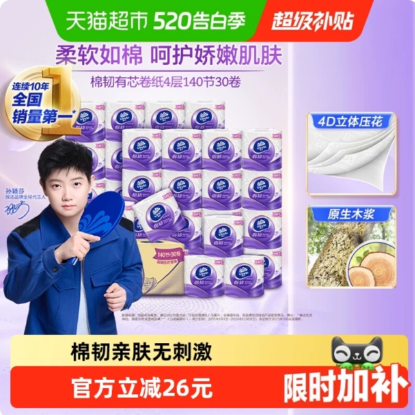 维达有芯卷纸140节*30卷到手仅25元