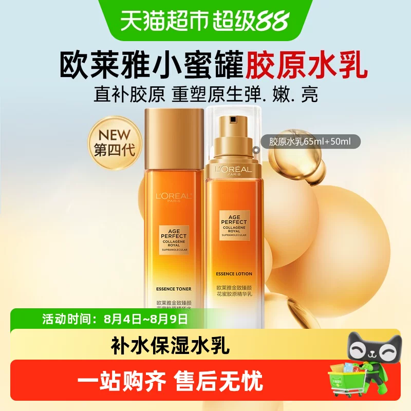 欧莱雅小蜜罐花蜜胶原乳液精粹水130ml