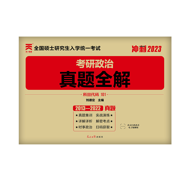 【新华书店】真题全解