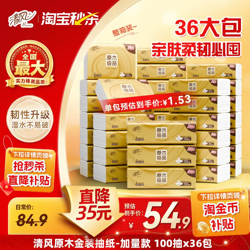 清风抽纸100抽36包