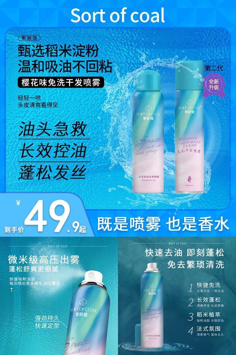 【索肤蔻】太空免洗头干发喷雾200ml