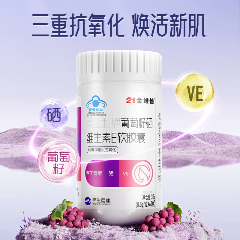 金维他葡萄籽ve胶囊60粒