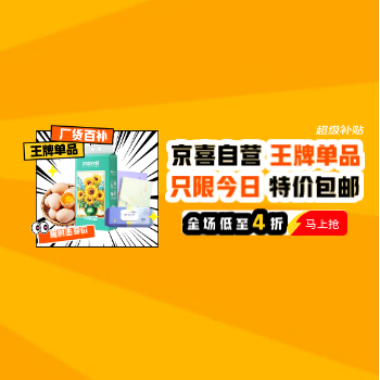 京东 京喜自营王牌单品 低至4折