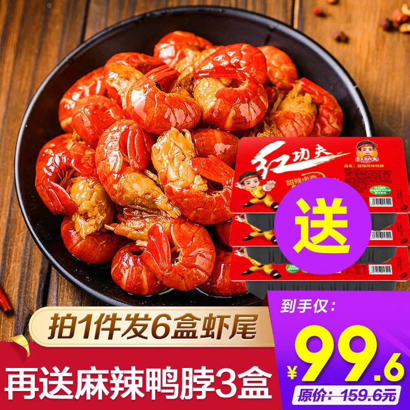  【官方旗舰店】红功夫 国产麻辣小龙虾尾（每盒30-40只）虾尾 250g*6+鸭脖150g*3盒