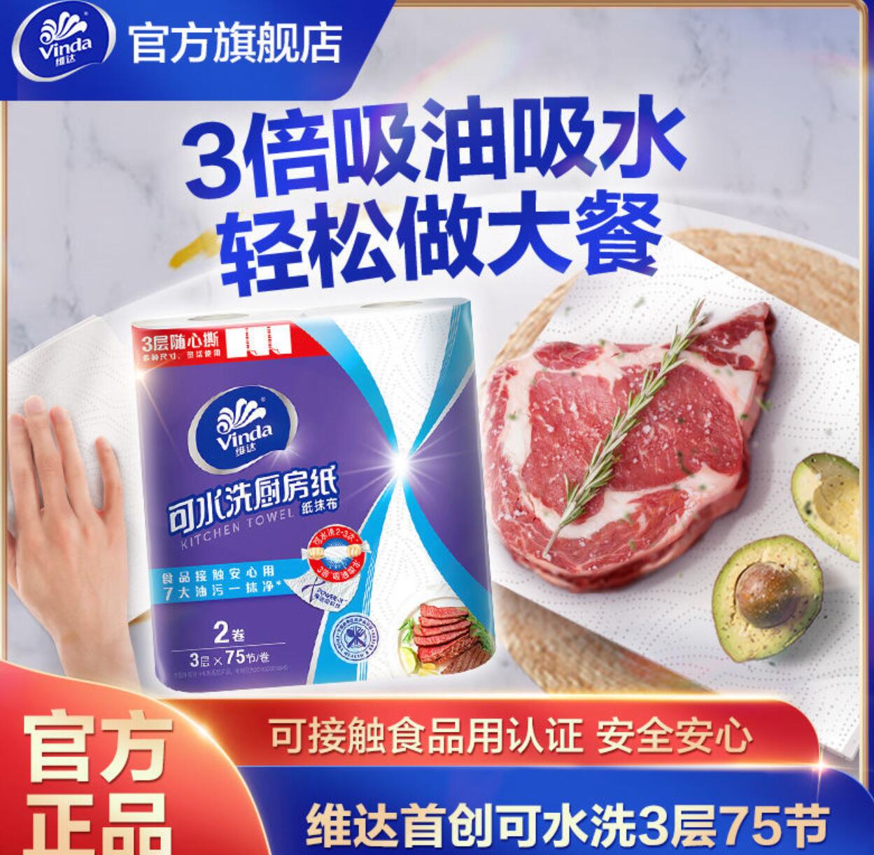 6.71元，维达 厨房专用卷纸3层，2卷150节 