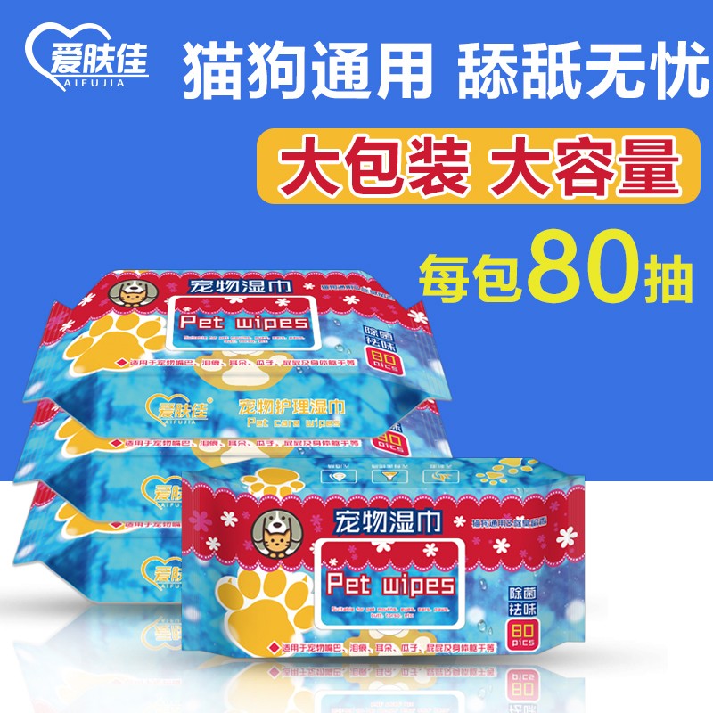  【官方旗舰店】爱肤佳 宠物湿巾 80抽*3包