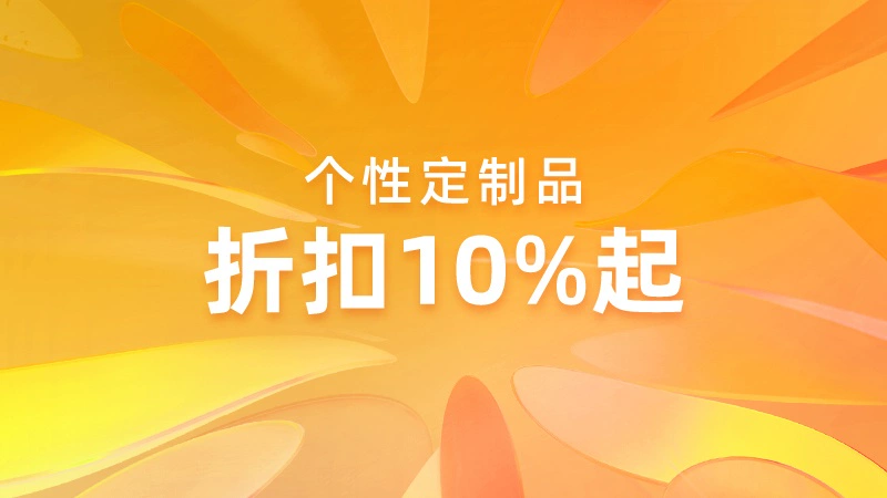 天猫 个性定制