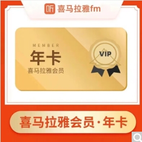 95.8元包邮！喜马拉雅 会员年卡12个月