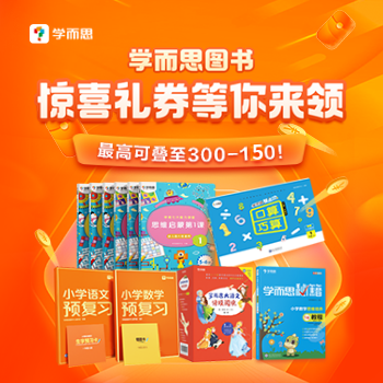 京东 当当×学而思图书钜惠 至高300减150