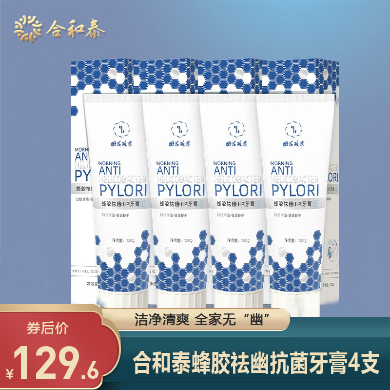 	【爆款直降】合和泰 蜂胶袪幽(HP)口腔抑菌牙膏 4支装