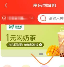 京东APP 同城购  益禾堂 1元奶茶