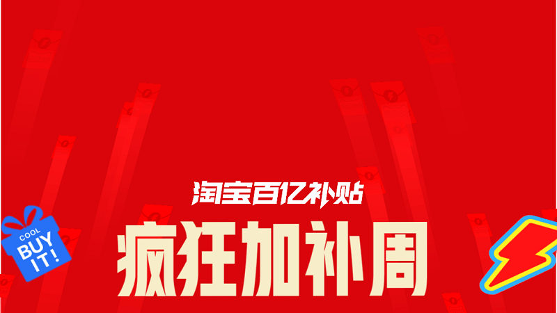 天猫 百亿补贴