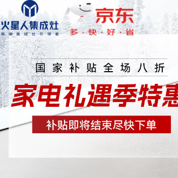 京东 火星人集成灶限时钜惠 咨询客服享豪礼