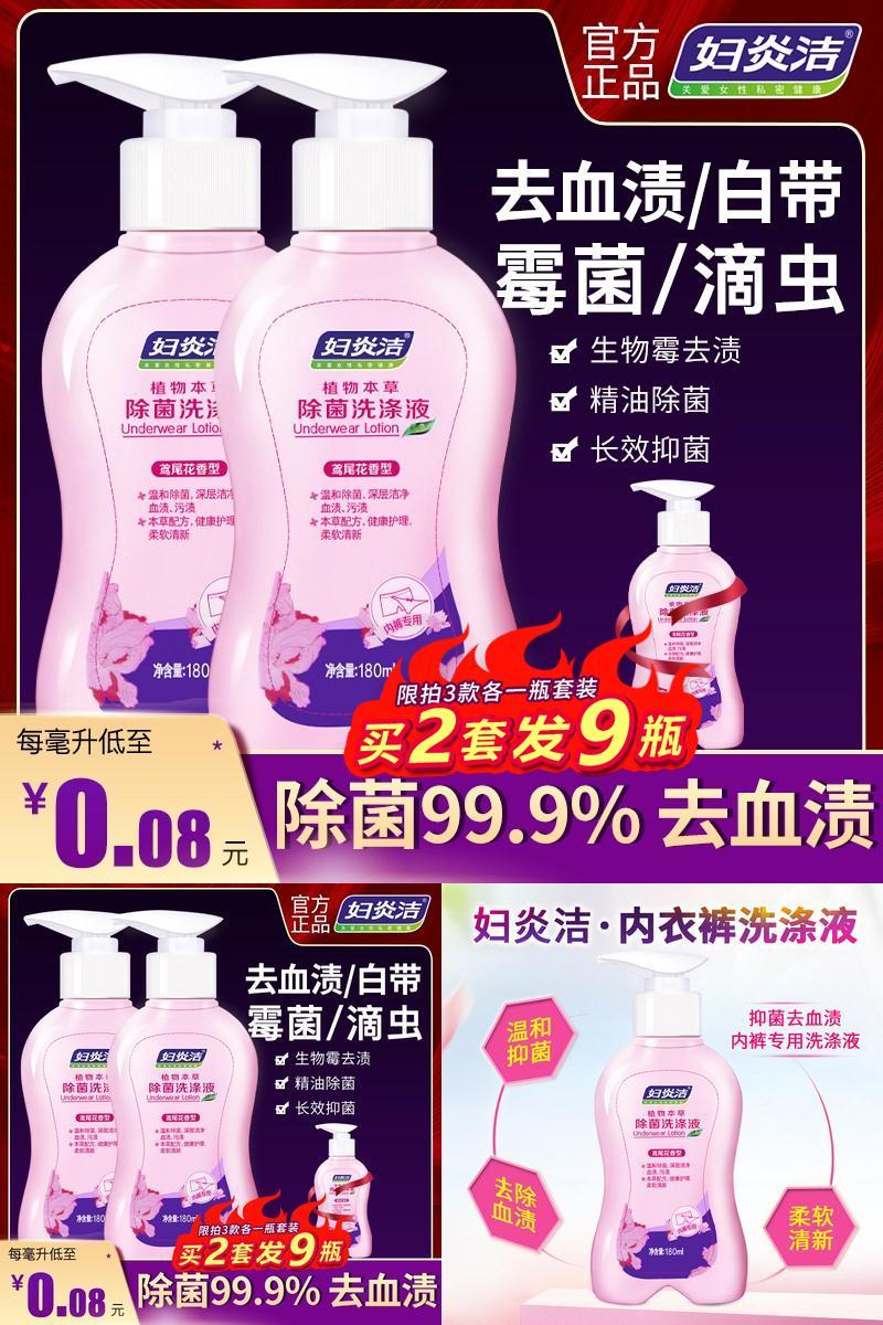 高频回购！妇炎洁抑菌去血渍内裤专用洗衣液