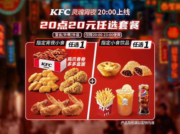 肯德基 【鸡爪香骨多多盒版】20点20元任选套餐