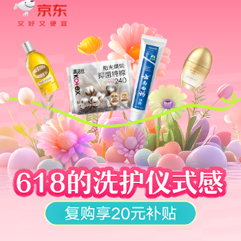 京东 个护狂欢 复购享20元补贴