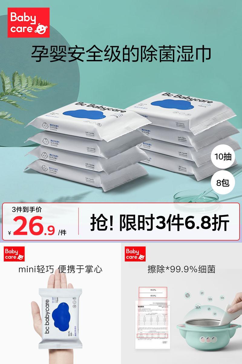 【拍2】babycare湿巾10抽*8包