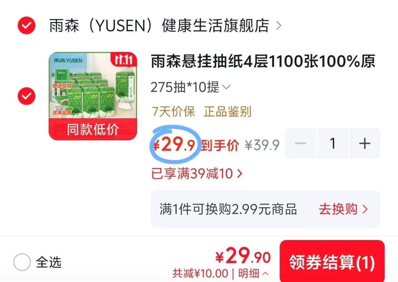 提雨森悬挂抽纸10提到手价29元，4层加厚湿水不易破