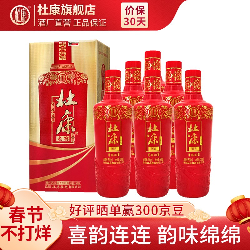 【酒厂直供】杜康 老窖喜韵酒50度浓香型白酒500ml*6瓶