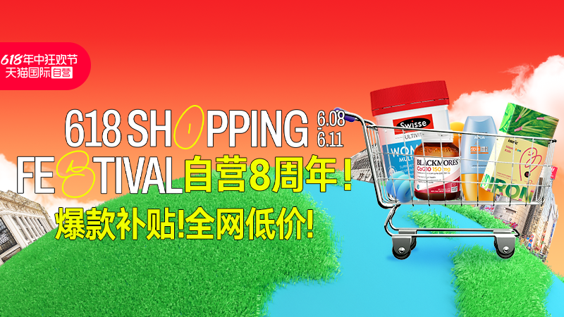 天猫 天猫国际-自营主会场-自营8周年庆典--下单抽888元购物金