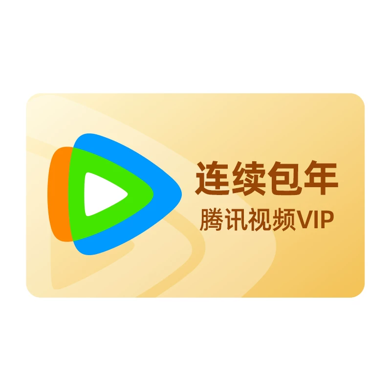详情领券146送月卡！腾讯视频VIP会员年卡