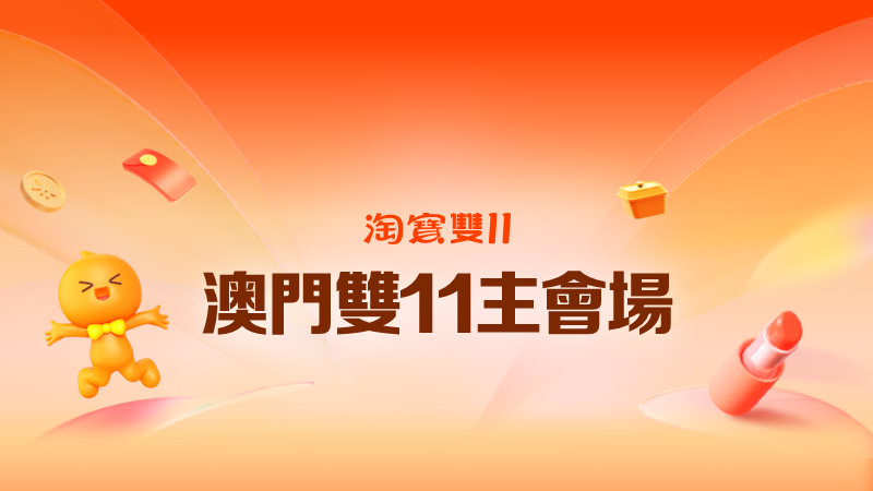 天猫 2023年澳門雙11搶先購會場