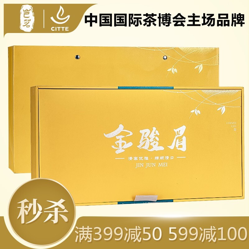 【JD旗舰店】星照堂茶叶 金骏眉茶叶 礼盒装250g