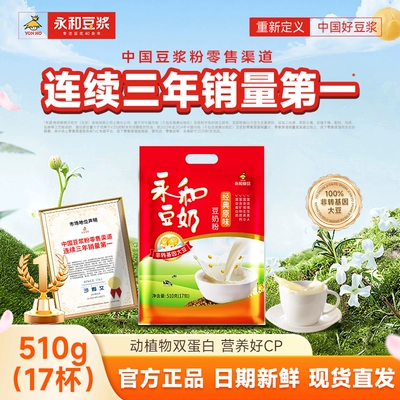 永和豆浆510g豆奶粉经典原味/无添加蔗糖非转基因营养早餐冲饮粉