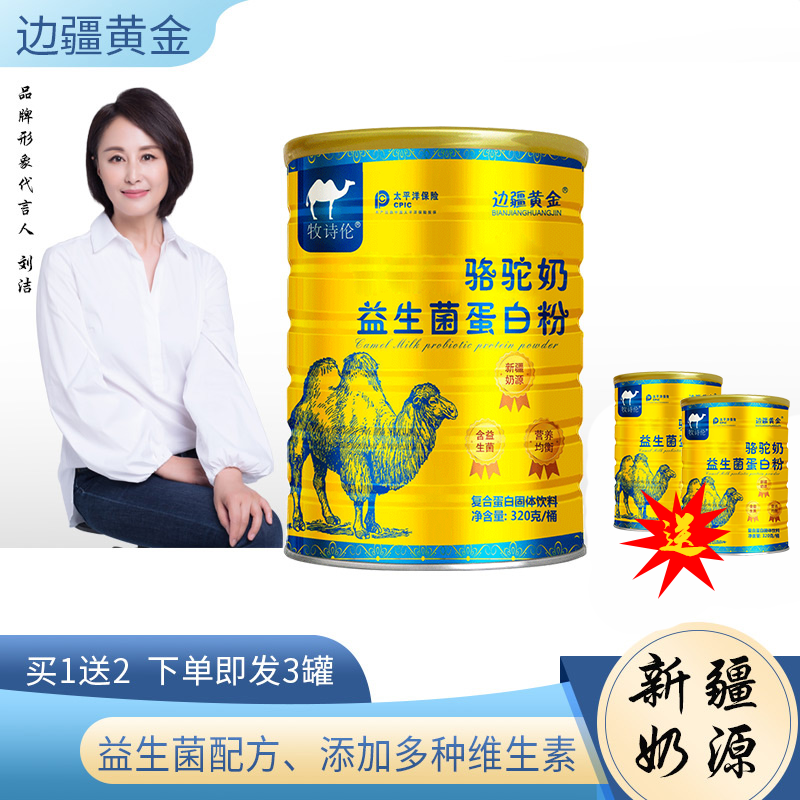 骆驼奶粉 新疆奶源益生菌高蛋白 1罐装（再送2罐）