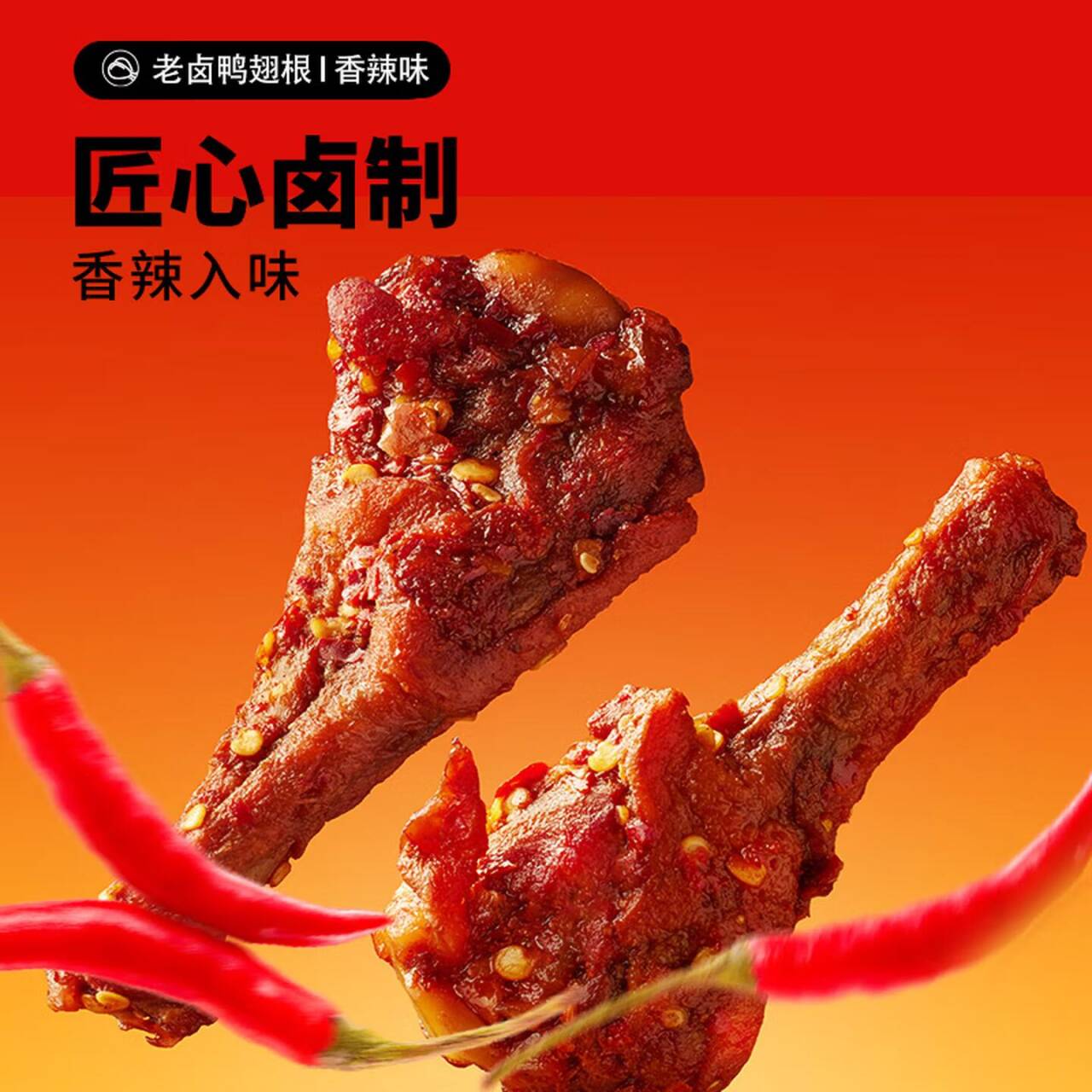 三只松鼠辣卤鸭翅根480g到手价15.9元