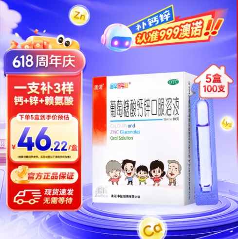80.33元！澳诺葡萄糖酸钙锌口服溶液15ml*20支*5盒+再赠维生素D滴剂 400IU*32粒/盒