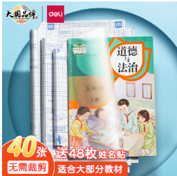 低至9.6元！得力 包书皮40张+48枚姓名贴