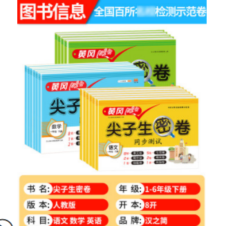5.8元包邮！《1-6年级语文数学下册黄冈尖子生密卷》 