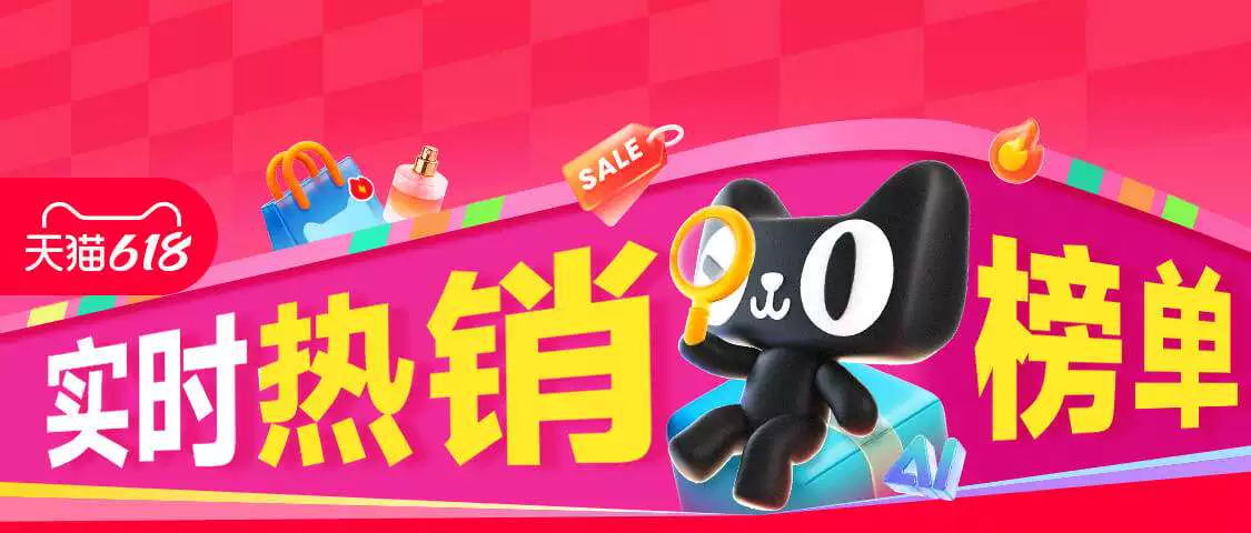 天猫 热销榜