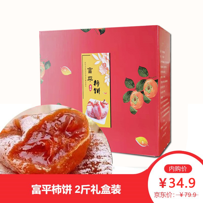  【漏洞价34.9】飞犇 陕西富平柿饼 精美礼盒年货好礼 2斤装 多仓发货