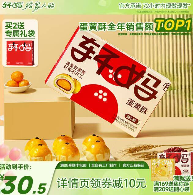 轩妈蛋黄酥40g*6枚首购价21元，下单赠迷你酥2枚