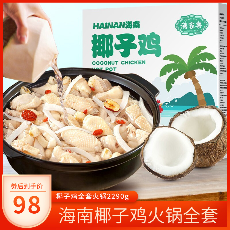 【旗舰店】满家乐 海南椰子鸡火锅 2290g（鸡肉2斤）