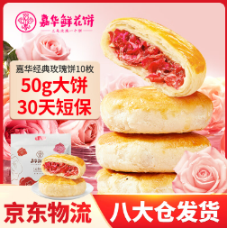 折24.7元/件！嘉华鲜花饼 经典玫瑰花饼50g*10枚*2件