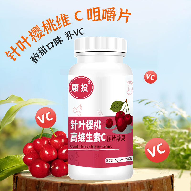 【JD旗舰店】康投 针叶樱桃 维生素c压片糖果 60片