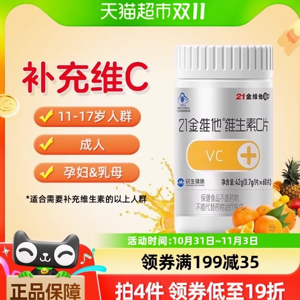 10.87元！21金维他维生素C60片*3