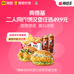 【外卖】 肯德基二人同行饼汉堡任选49.9元