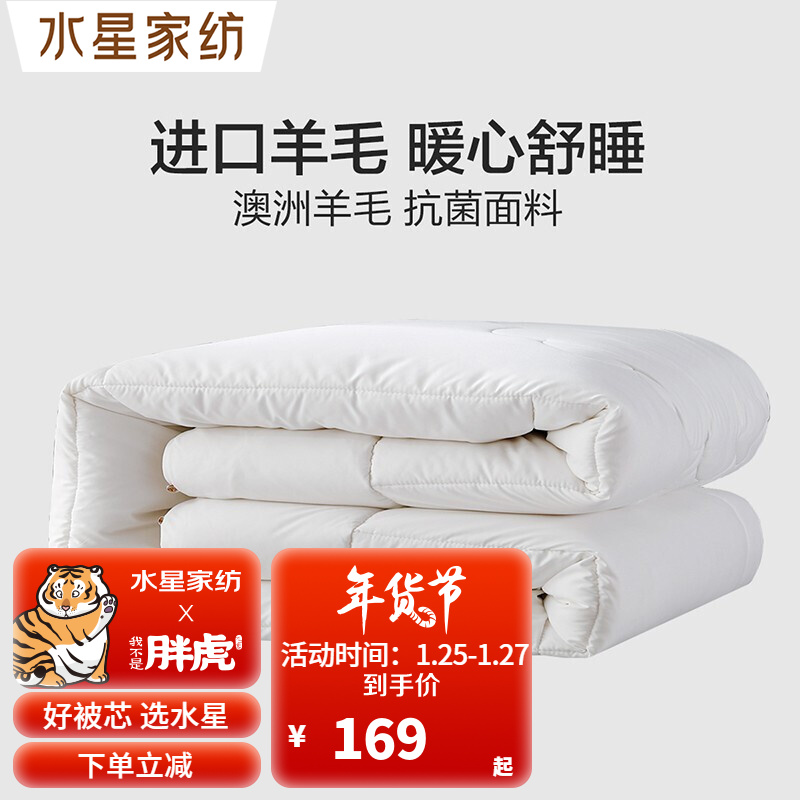 水星家纺 澳洲羊毛抗菌春秋被冬被床上用品 抗菌春秋被