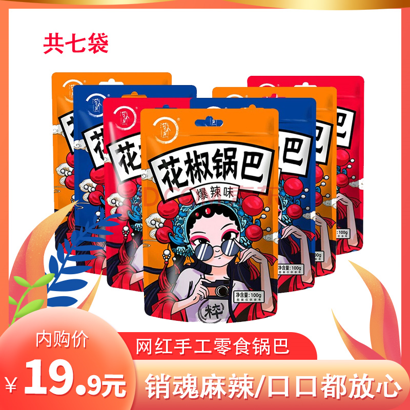 【旗舰店！已验货】网红零食 花椒锅巴 共7包