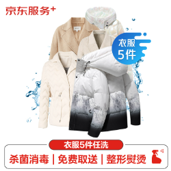 【上门取件】99元！京东洗衣服务 衣鞋任洗5件