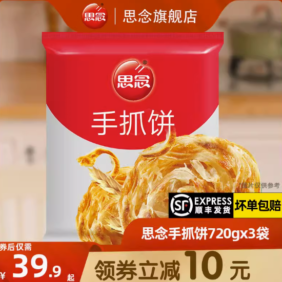 13.6元！思念 原味手抓饼720gx3袋（凑单包邮）