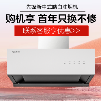 京东 先锋新中式皓白油烟机 咨询客服享好礼